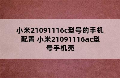 小米21091116c型号的手机配置 小米21091116ac型号手机壳